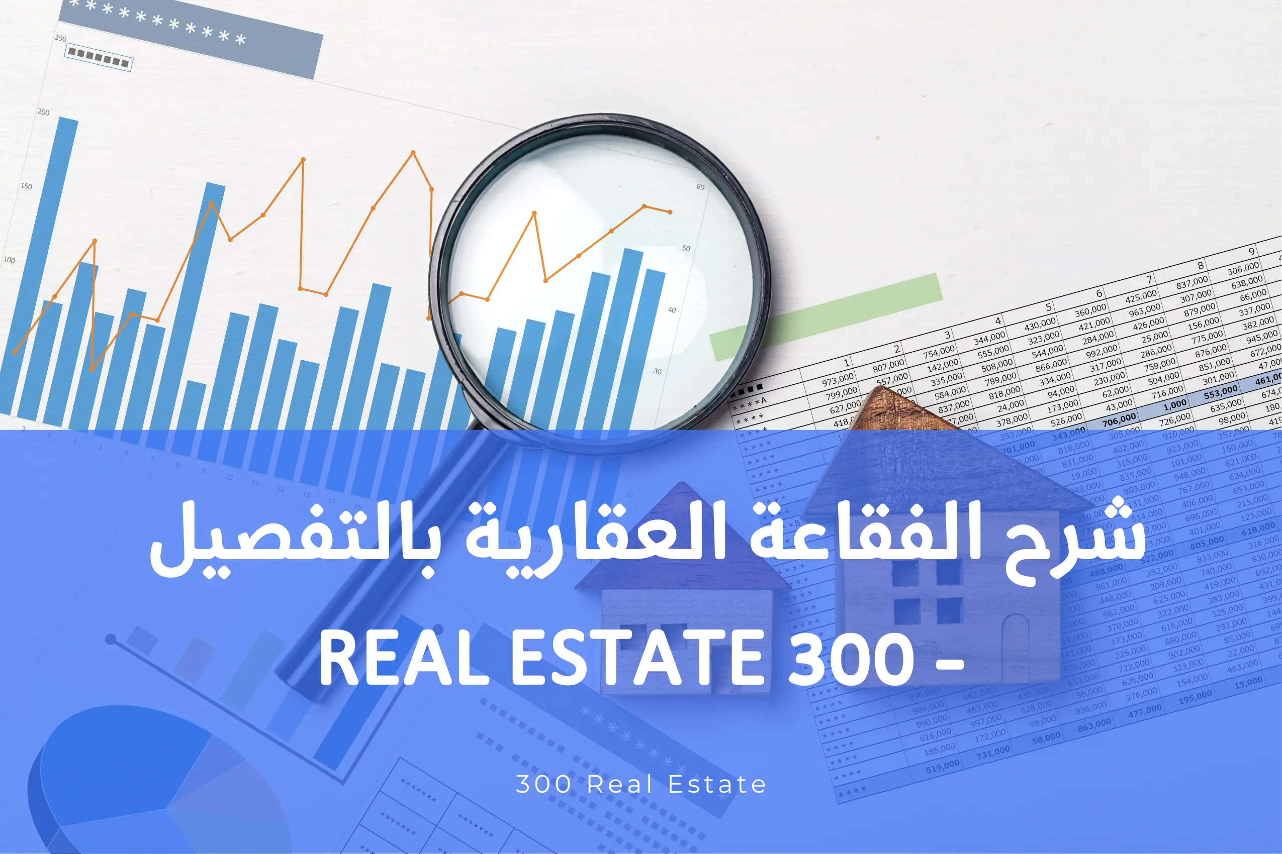 شرح الفقاعة العقارية بالتفصيل - 300 Real Estate